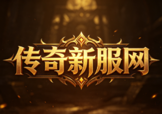 复古传奇176523sy